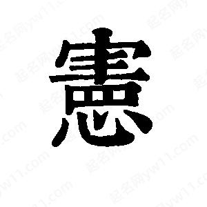 班惟志写的草字宪