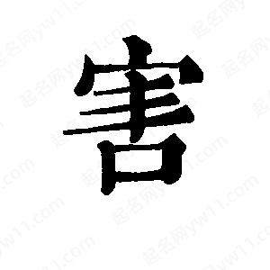 班惟志写的草字害