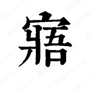 班惟志写的草字寤