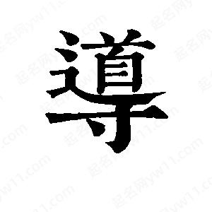 班惟志写的草字导