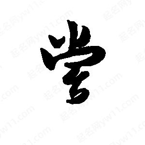 班惟志写的草字尝