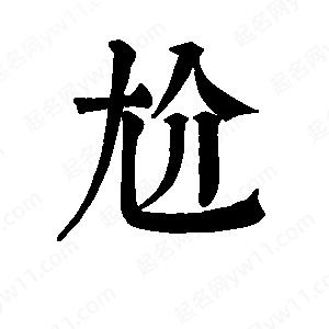 班惟志写的草字尬