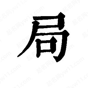 班惟志写的草字局