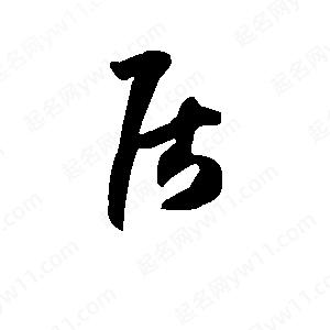 班惟志写的草字居