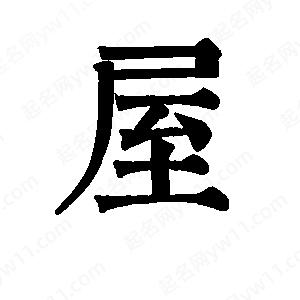 班惟志写的草字屋