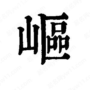 班惟志写的草字岖