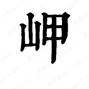 班惟志写的草字岬