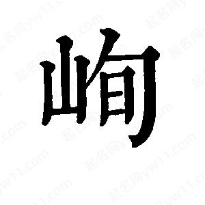 班惟志写的草字峋