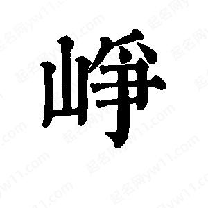 班惟志写的草字峥