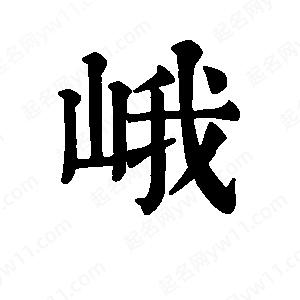 班惟志写的草字峨