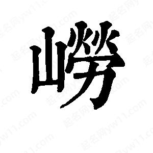 班惟志写的草字崂