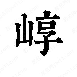 班惟志写的草字崞