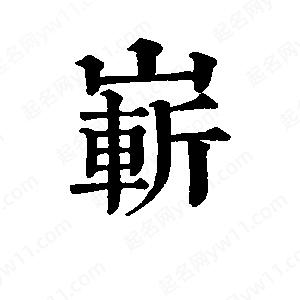 班惟志写的草字崭