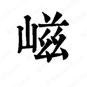 班惟志写的草字嵫