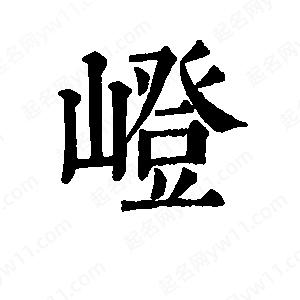 班惟志写的草字嶝