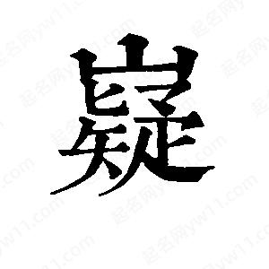 班惟志写的草字嶷