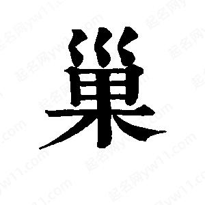 班惟志写的草字巢