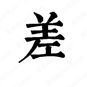 班惟志写的草字差