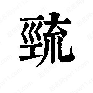 班惟志写的草字巯