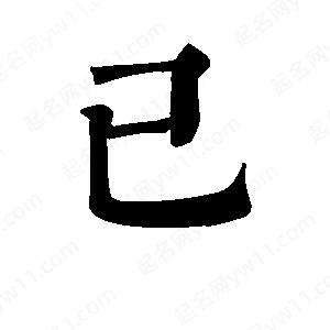 班惟志写的草字已