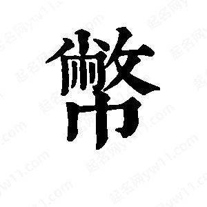 班惟志写的草字币