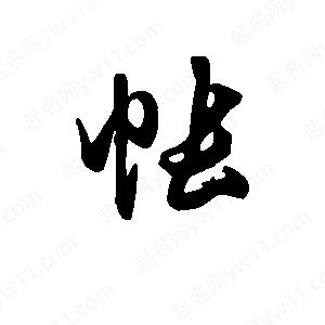 班惟志写的草字帐