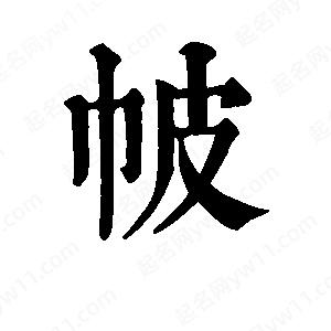 班惟志写的草字帔