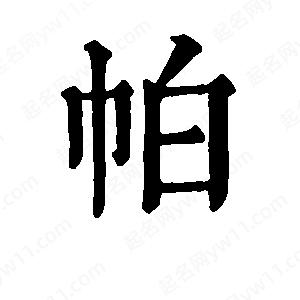 班惟志写的草字帕