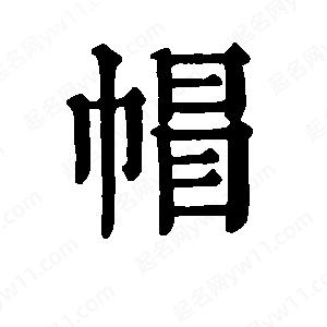 班惟志写的草字帽