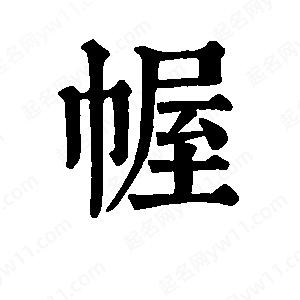 班惟志写的草字幄