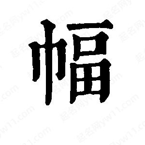 班惟志写的草字幅