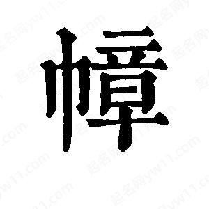 班惟志写的草字幛