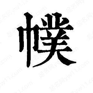 班惟志写的草字幞