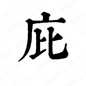 班惟志写的草字庇