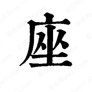 班惟志写的草字座