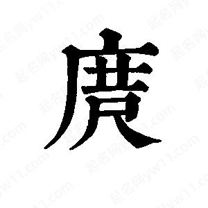 班惟志写的草字庹