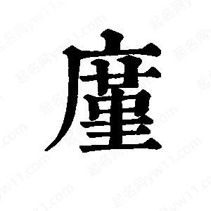 班惟志写的草字廑