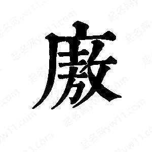 班惟志写的草字廒