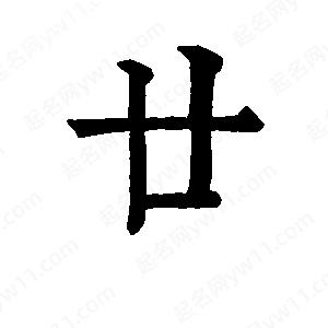 班惟志写的草字廿