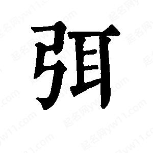 班惟志写的草字弭