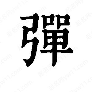 班惟志写的草字弹