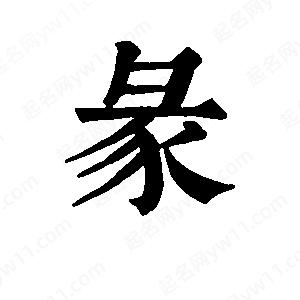 班惟志写的草字彖