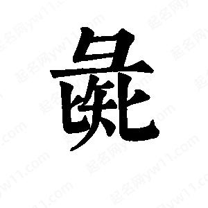 班惟志写的草字彘