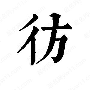 班惟志写的草字彷