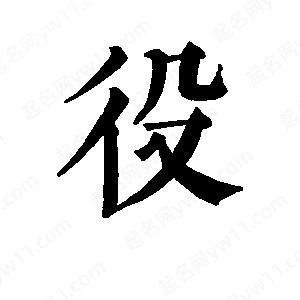 班惟志写的草字役