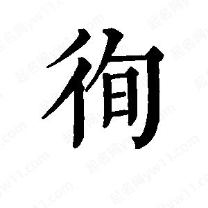 班惟志写的草字徇