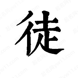 班惟志写的草字徒