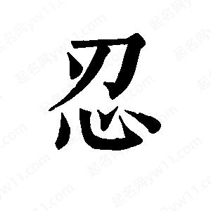 班惟志写的草字忍