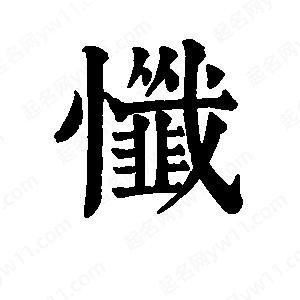 班惟志写的草字忏