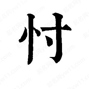 班惟志写的草字忖